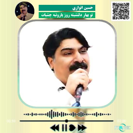 دانلود آهنگ نو بهار دلنشینه روز بارونیه چشیات حسین انواری